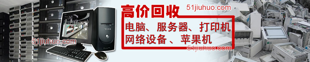 石家莊電腦回收、石家莊服務(wù)器回收、石家莊打印機回收